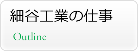 細谷工業の仕事