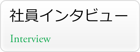 社員インタビュー