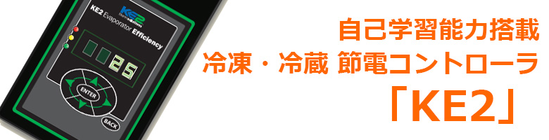 自己学習能力搭載 冷凍・冷蔵 節電コントローラ「KE2」