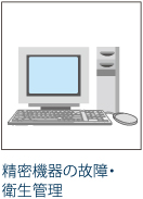 精密機器の故障・衛生管理