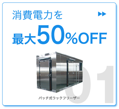 イータマックスのメリットその1：消費電力を最大50%OFF